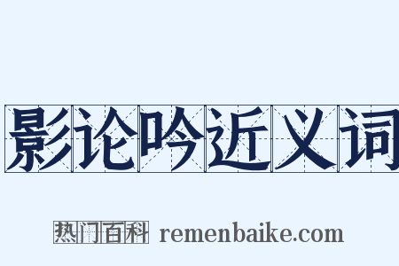 影论吟近义词是什么意思的图片